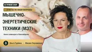 Прямой эфир Михаила Перламонова и Ольги Турбиной. Семинары в Новосибирске