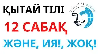 Қытай тілі_12_和，是，不是 (және, ия! жоқ!)