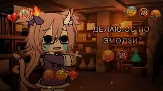 ДЕЛАЮ ОС ПО ЭМОДЗИ... gacha life