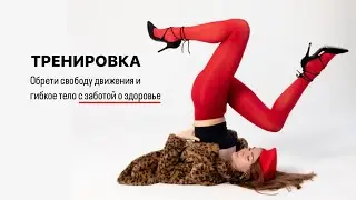 Тренировка на гибкость и свободу движения🪽
