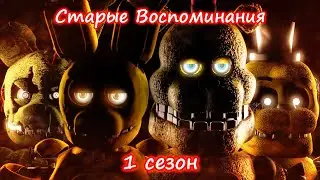 [SFM FNaF] Старые Воспоминания 1 Сезон Трейлер [RUS DUB]