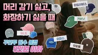 [꾸안꾸룩 볼캡 추천]🚨대두/왕 대두/옆 광대/콘헤드 모여라~!!ㅣ캡모자🧢 안 어울리는 사람 보세요ㅣ이미스ㅣ엠엘비ㅣ우알롱ㅣ커버낫ㅣ타입서비스