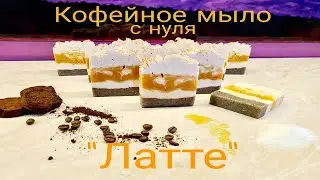 Кофейное мыло 
