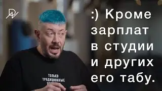 Табу Артемия Лебедева