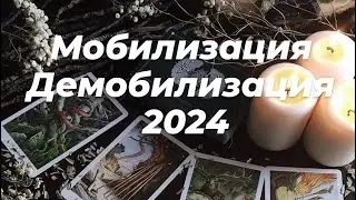 Что ждать от Мобилизации в 2024 году? 