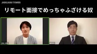 『リモート面接でめっちゃふざける奴』