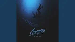 Я тону