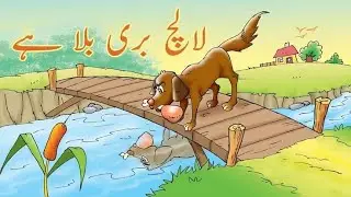 Greedy Dog | lalchi kutta | moral stories for kids 0.01 لالچی کتا