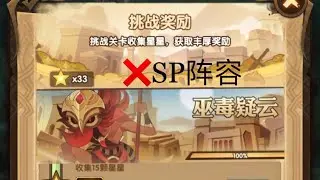 【剑与远征AFK Arena】猎魔悬赏·巫毒疑云，33星限时通关奖励。（无SP阵容）