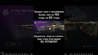 Купите пж #5005 #shorts #стендофф2 #video #shortsvideo