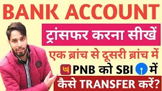 Bank Account transfer kaise kare, How to Transfer Bank Account to Another Branch SBI, PNB