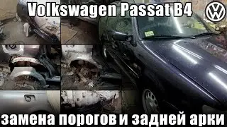 Ремонт Volkswagen Passat B4. Замена порогов и арок. +ремонт заливной горловины.