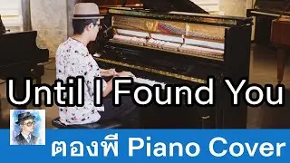 Stephen Sanchez - Until I Found You Piano Cover by ตองพี
