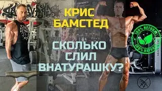 Крис Бамстед 