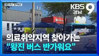 의료취약지역 찾아가는 “왕진 버스 반가워요” / KBS  2024.09.06.
