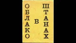 Что не так с поэмой Маяковского 