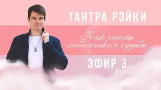 День 3. Новая жизнь с Тантра Рэйки
