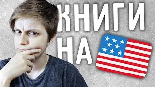 Как правильно читать книги на иностранном языке.