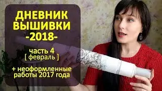 Неоформленные вышивки 2017 года | Дневник Вышивки 2018 ч4 ✦ Шоколапкины Рукоделия