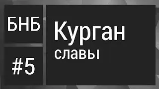 КУРГАН СЛАВЫ | БНБ #5