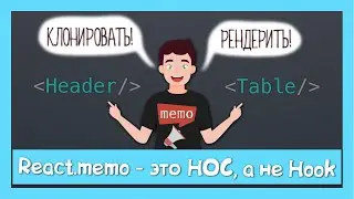 React.memo это вам не useMemo || разница между HOC и hook на примере исходников