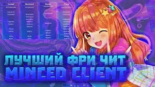 ||🤩ТУТОР КАК СКАЧАТЬ MINCED CLIENT 2.2🤩|😘CRACK MINCED😘|