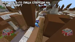 PVP ОТ 3-ГО ЛИЦА СПЕРЕДИ НА CUBECRAFT В MINECRAFT | СДЕЛАЛ 1 KILL 🤪