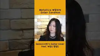 Metallica - Enter Sandman Guitar Cover #서빈 Feat. 제임스 짭필드(쌍화차) #메탈리카