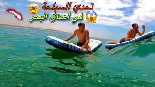تحدي السباحة في أعماق البحر 🤯شوفو شنو وقع لينا وسط البحر 😱كنت غدي نخسر حياتي 🥹