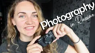 Photograph, photo in Russian. Take a picture. Basic Russian Words | Vocabulary