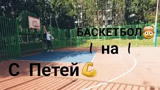 баскетбол 1на1
