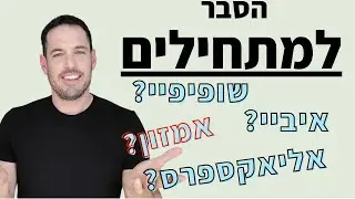 ההבדלים בין דרופשיפינג מאליאקספרס, מכירה באמזון, דרופשיפינג מאיביי וריטייל ארביטרז'- הסבר למתחילים