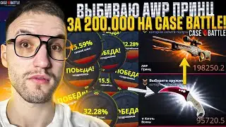 с 40.000 до AWP ПРИНЦ за 200.000 на CASE BATTLE | КЕЙС БАТЛ!
