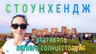 Мистический СТОУНХЕНДЖ - уникальная возможность прикоснуться к камням.