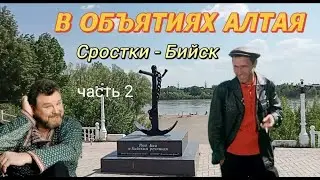 В объятиях Алтая. Часть 2. Сростки - Бийск.  #путешествия #городароссии #алтай #бийск