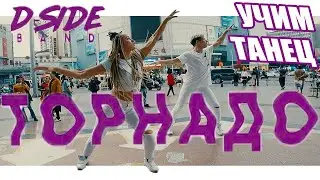 УЧИМ ТАНЕЦ - DSIDE BAND - ТОРНАДО 