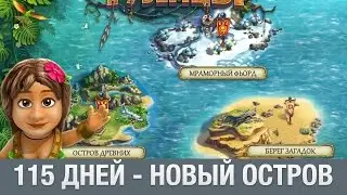 ТУЗЕМЦЫ 115 ДНЕЙ - НОВЫЙ ОСТРОВ