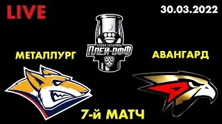ПЛЕЙ-ОФФ КХЛ / Металлург Авангард / Смотрю 7-й матч / 30.03.2022