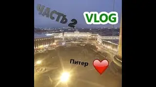VLOG: ПИТЕР ВСТРЕЧАЙ! | ПРИЕХАЛ В ПИТЕР | ЧАСТЬ 2.