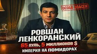 Война за Москву: Ровшан Ленкоранский против Деда Хасана | Как овощной король держал столицу в страхе