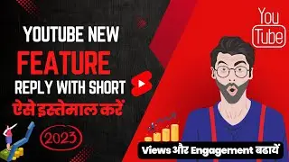 [Youtube New Update 2023] Reply With Shorts on Android & Iphone ऐसे करें इस्तेमाल (Increase Views)