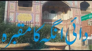 Dai Anga Ka Maqbara (Midwife of Mughal Empires) دائی انگہ کا مقبرہ | #zahiruddinbabarmashwani