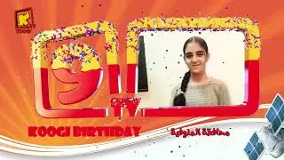 اصحابنا من المنوفية - عيد ميلاد كوجى التاسع - قناة كوجى للأطفال - Koogi Tv