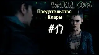 WATCH_DOGS |Прохождение|Предательство Клары|#17