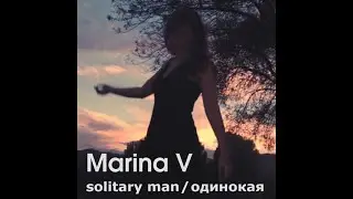 Neil Diamond: SOLITARY MAN (in Russian). Performed by Marina V