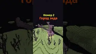 Топ 5 структур в Майнкрафте! #minecraft #майнкрафт #top5 #топ5 #guide #гайд