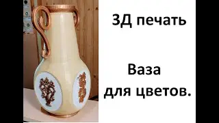 3Д печать.Ваза для цветов.CS30