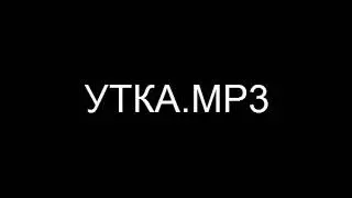 УТКА.МР3