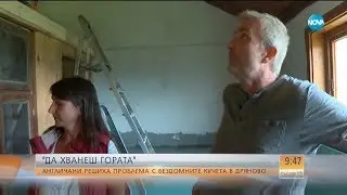 „ДА ХВАНЕШ ГОРАТА”: Как англичани решиха проблема с бездомните кучета в Дряново? - Събуди се