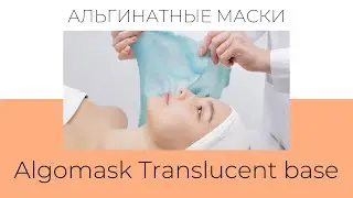 Альгинатные маски Algomask (Франция) с транслюцентной основой (Translucent base).